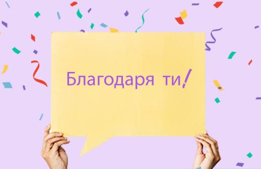 Благодаря ти