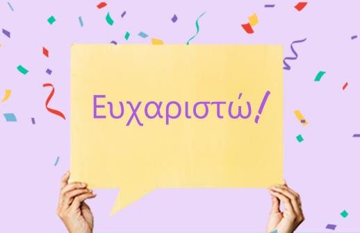 Ευχαριστώ