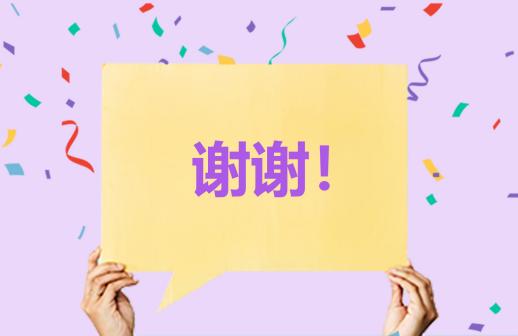 谢谢