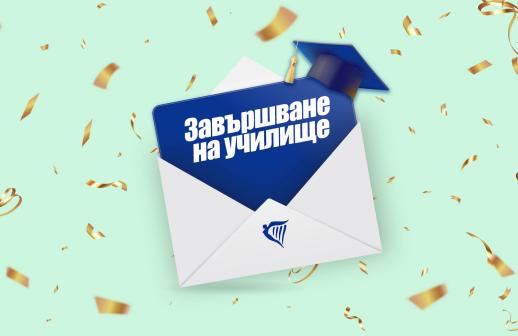 Завършване на училище